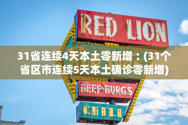 31省连续4天本土零新增︰(31个省区市连续5天本土确诊零新增)