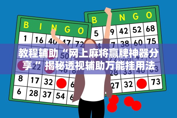 教程辅助“网上麻将赢牌神器分享 ”揭秘透视辅助万能挂用法