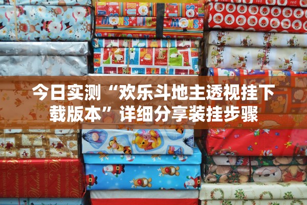 今日实测“欢乐斗地主透视挂下载版本”详细分享装挂步骤