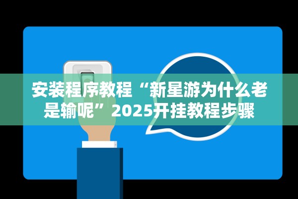 安装程序教程“新星游为什么老是输呢”2025开挂教程步骤