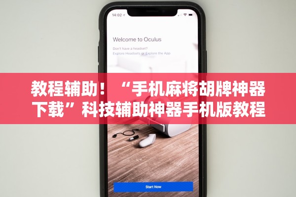 教程辅助！“手机麻将胡牌神器下载”科技辅助神器手机版教程