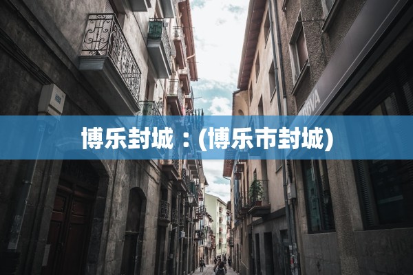 博乐封城︰(博乐市封城)