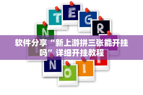 软件分享“新上游拼三张能开挂吗”详细开挂教程