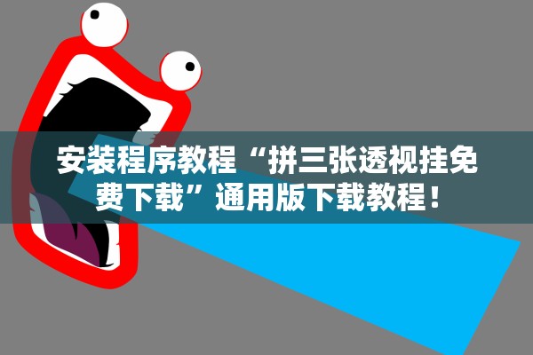 安装程序教程“拼三张透视挂免费下载”通用版下载教程！