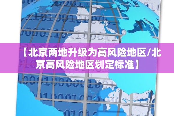 【北京两地升级为高风险地区/北京高风险地区划定标准】