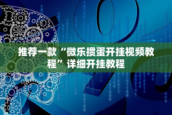 推荐一款“微乐掼蛋开挂视频教程	”详细开挂教程