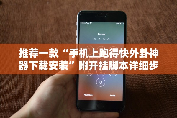 推荐一款“手机上跑得快外卦神器下载安装”附开挂脚本详细步骤