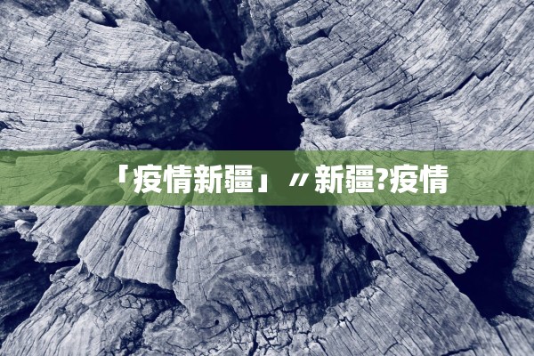 「疫情新疆」〃新疆?疫情