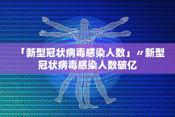 「新型冠状病毒感染人数」〃新型冠状病毒感染人数破亿