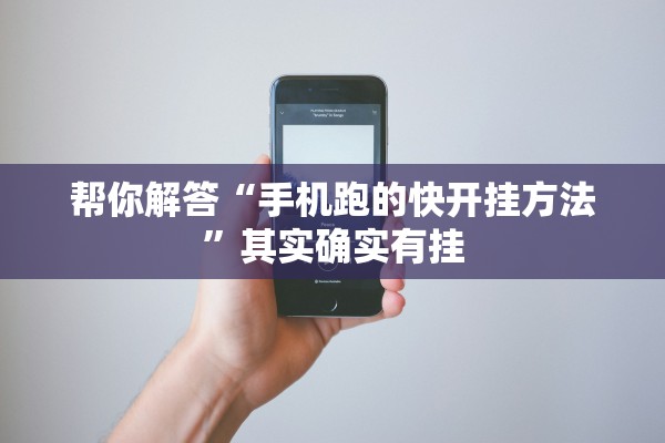 帮你解答“手机跑的快开挂方法”其实确实有挂