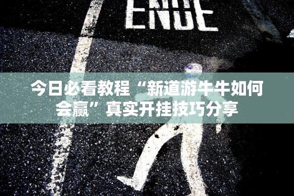 今日必看教程“新道游牛牛如何会赢”真实开挂技巧分享