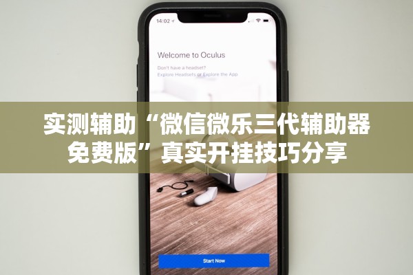 实测辅助“微信微乐三代辅助器免费版”真实开挂技巧分享