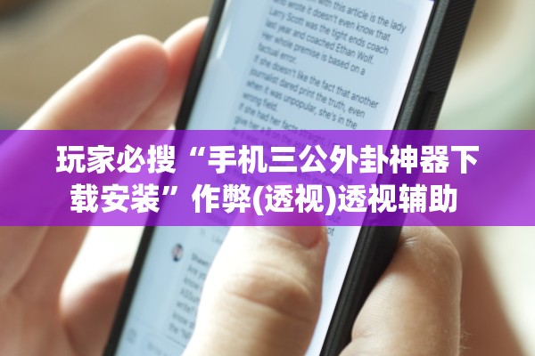 玩家必搜“手机三公外卦神器下载安装”作弊(透视)透视辅助 