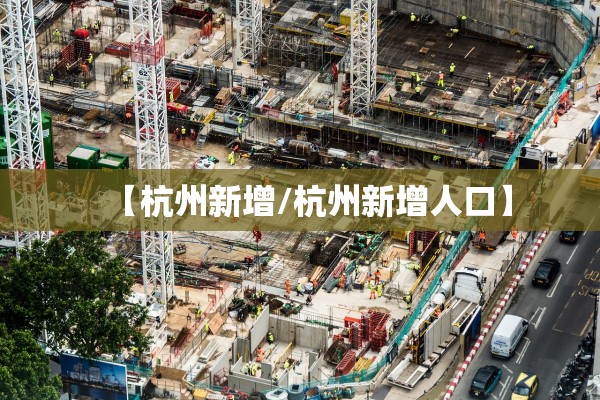 【杭州新增/杭州新增人口】