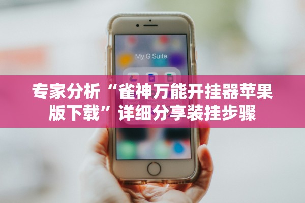 专家分析“雀神万能开挂器苹果版下载”详细分享装挂步骤