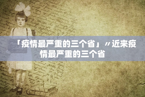「疫情最严重的三个省」〃近来疫情最严重的三个省