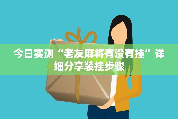 今日实测“老友麻将有没有挂”详细分享装挂步骤