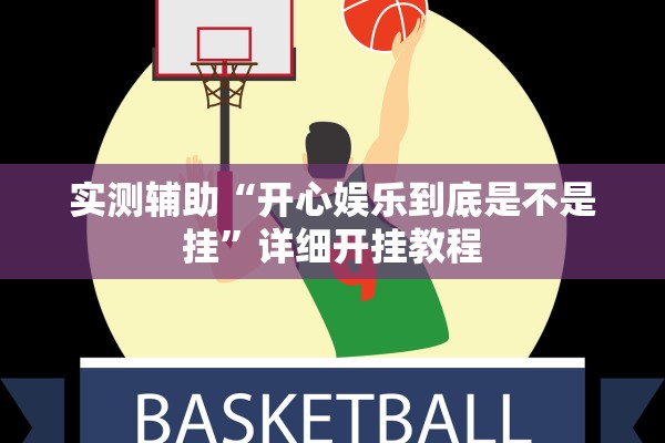 实测辅助“开心娱乐到底是不是挂”详细开挂教程
