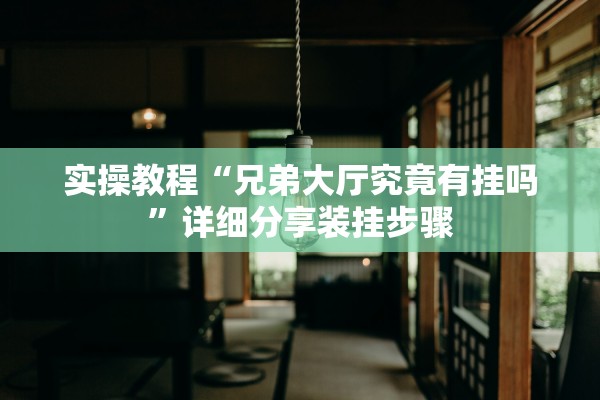 实操教程“兄弟大厅究竟有挂吗	”详细分享装挂步骤