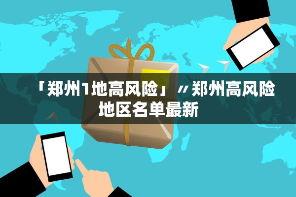 「郑州1地高风险」〃郑州高风险地区名单最新