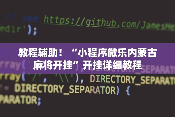 教程辅助！“小程序微乐内蒙古麻将开挂”开挂详细教程