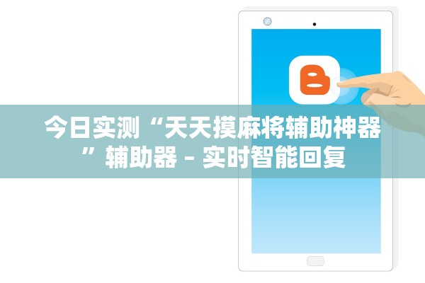 今日实测“天天摸麻将辅助神器”辅助器 – 实时智能回复