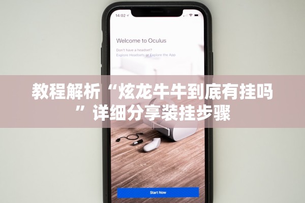 教程解析“炫龙牛牛到底有挂吗	”详细分享装挂步骤