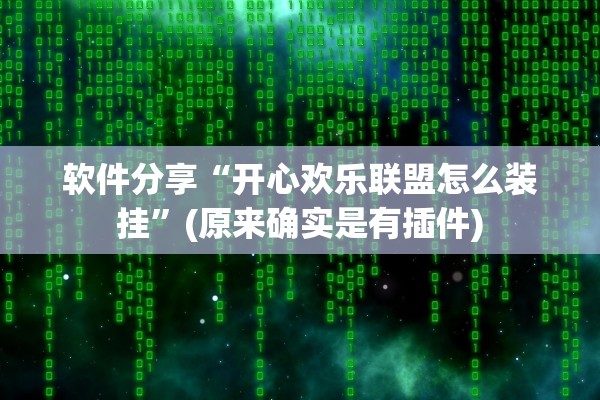 软件分享“开心欢乐联盟怎么装挂”(原来确实是有插件)