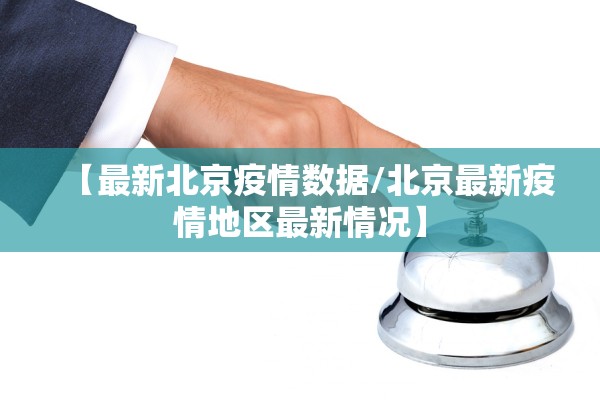 【最新北京疫情数据/北京最新疫情地区最新情况】