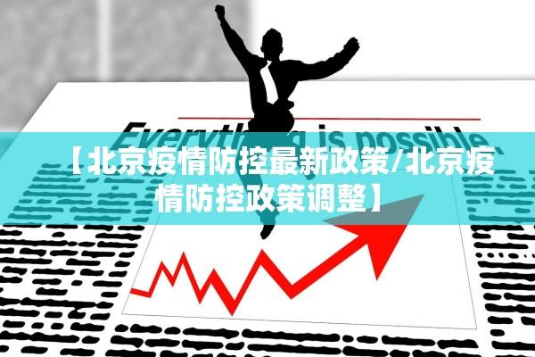 【北京疫情防控最新政策/北京疫情防控政策调整】