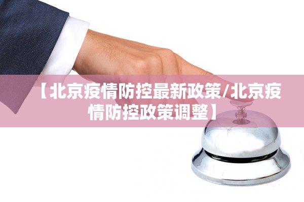 【北京疫情防控最新政策/北京疫情防控政策调整】