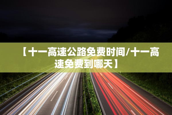 【十一高速公路免费时间/十一高速免费到哪天】