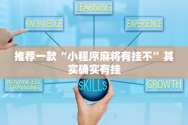 推荐一款“小程序麻将有挂不”其实确实有挂