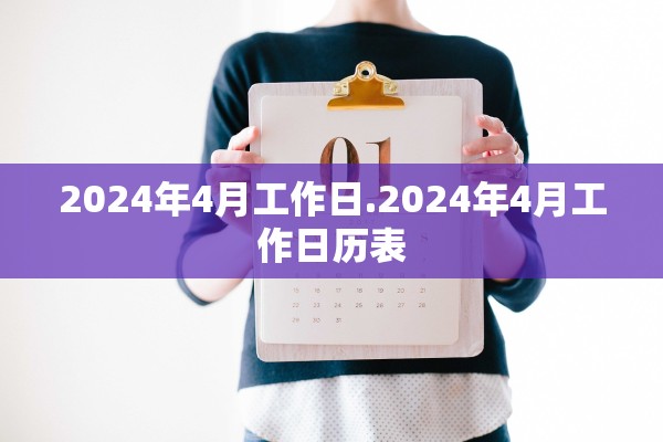 2024年4月工作日.2024年4月工作日历表