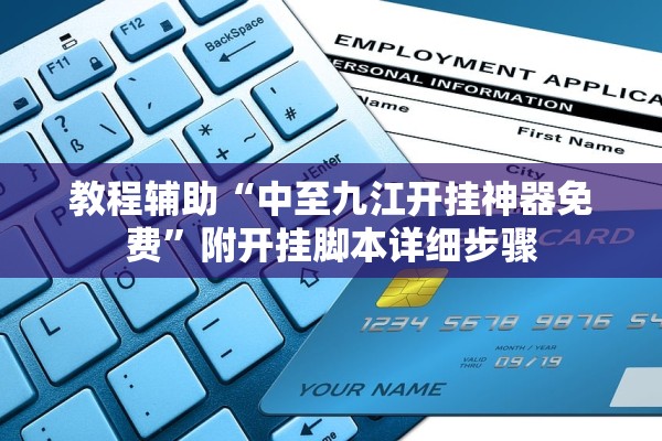 教程辅助“中至九江开挂神器免费”附开挂脚本详细步骤