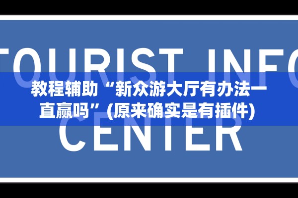 教程辅助“新众游大厅有办法一直赢吗”(原来确实是有插件) 