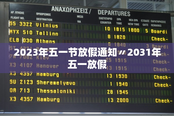 2023年五一节放假通知〃2031年五一放假
