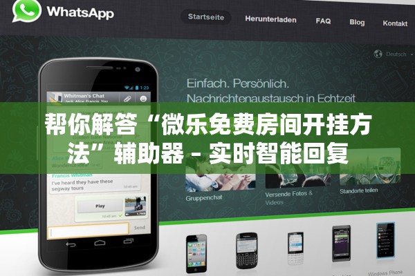 帮你解答“微乐免费房间开挂方法”辅助器 – 实时智能回复