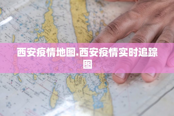 西安疫情地图.西安疫情实时追踪图