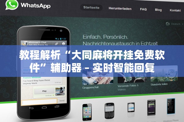教程解析“大同麻将开挂免费软件”辅助器 – 实时智能回复