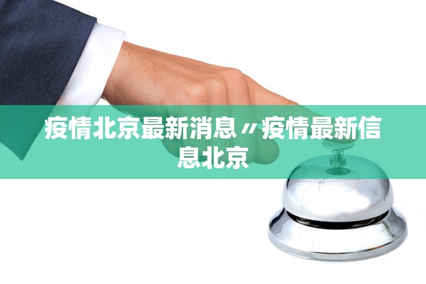 疫情北京最新消息〃疫情最新信息北京