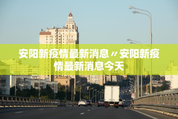 安阳新疫情最新消息〃安阳新疫情最新消息今天