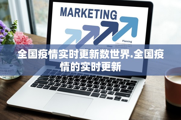 全国疫情实时更新数世界.全国疫情的实时更新