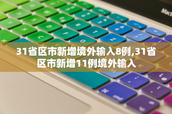 31省区市新增境外输入8例,31省区市新增11例境外输入