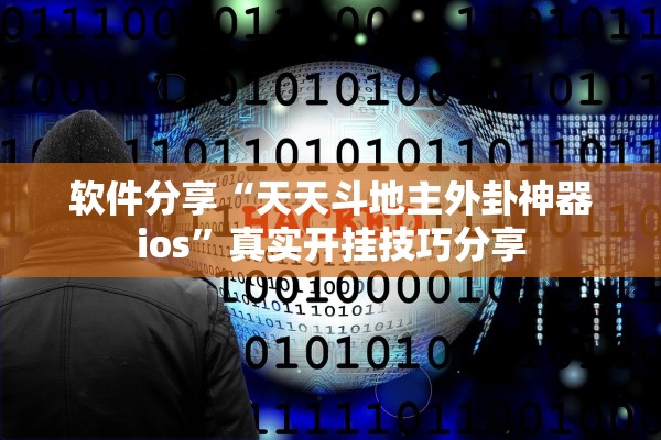 软件分享“天天斗地主外卦神器ios”真实开挂技巧分享