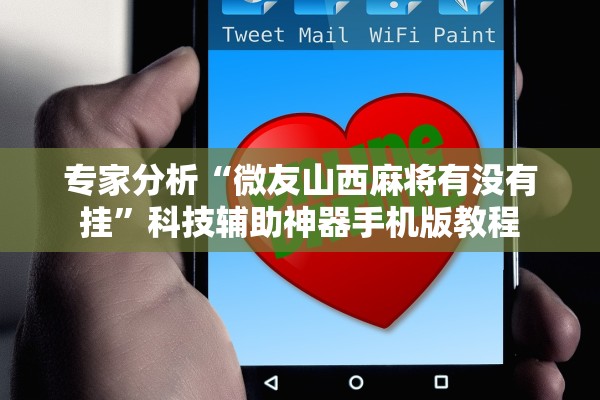 专家分析“微友山西麻将有没有挂”科技辅助神器手机版教程