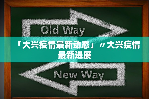 「大兴疫情最新动态」〃大兴疫情最新进展