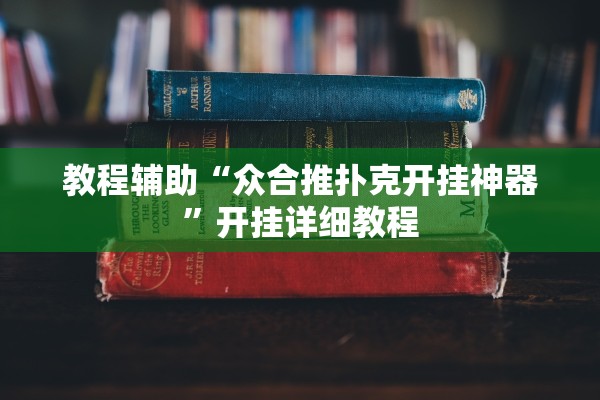教程辅助“众合推扑克开挂神器”开挂详细教程