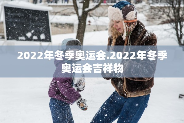 2022年冬季奥运会.2022年冬季奥运会吉祥物
