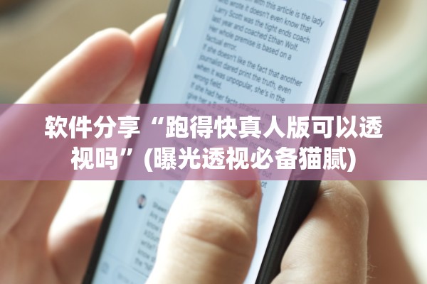 软件分享“跑得快真人版可以透视吗”(曝光透视必备猫腻)